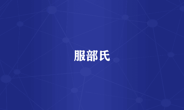 服部氏