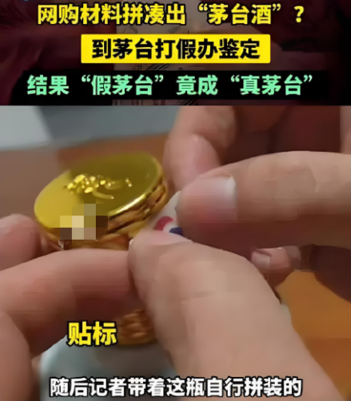 2024年“自制假茅台被鉴定为真”事件
