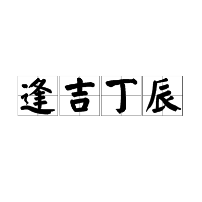 逢吉丁辰