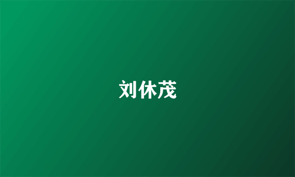 刘休茂