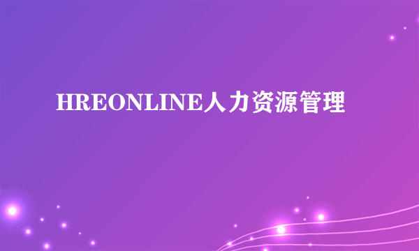 HREONLINE人力资源管理