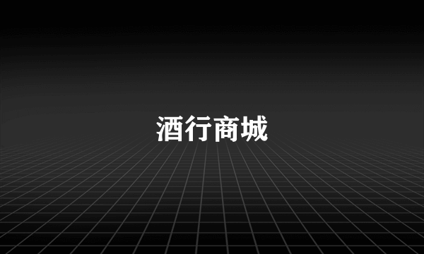 酒行商城