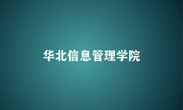 华北信息管理学院