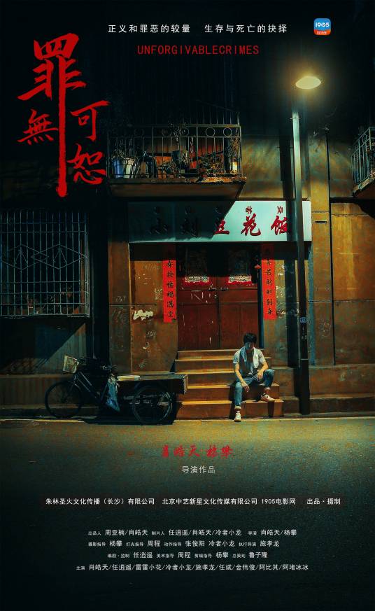 罪无可恕（2019年肖皓天、杨攀执导电影）