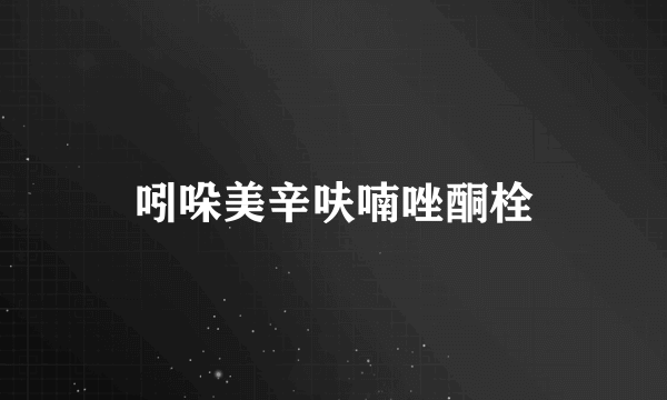 吲哚美辛呋喃唑酮栓