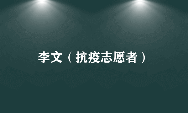 李文（抗疫志愿者）