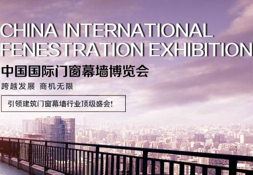 中国国际门窗幕墙展览会