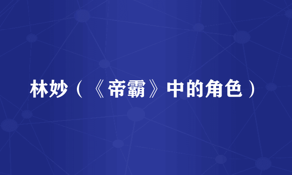 林妙（《帝霸》中的角色）