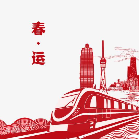 2024年春运