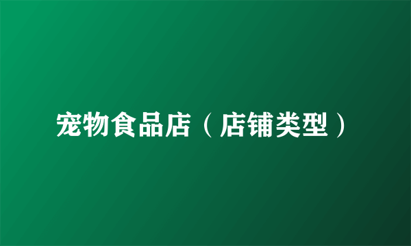 宠物食品店（店铺类型）