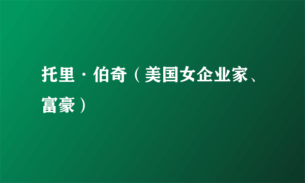 托里·伯奇（美国女企业家、富豪）