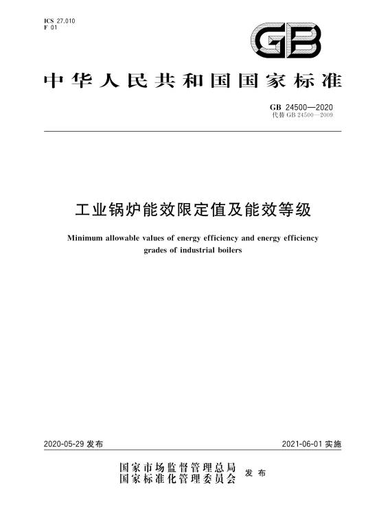 工业锅炉能效限定值及能效等级