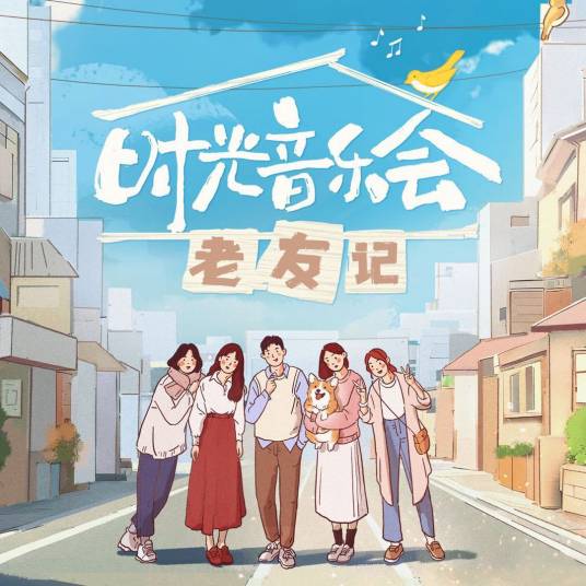 时光音乐会·老友记