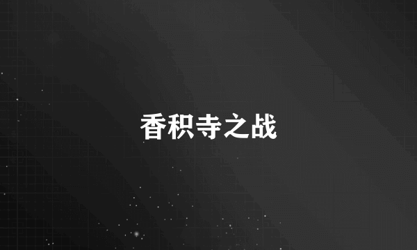 香积寺之战