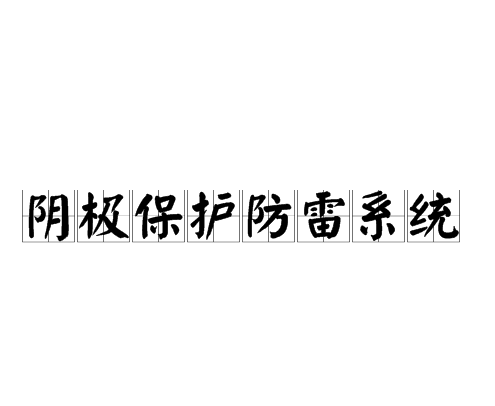 阴极保护防雷系统