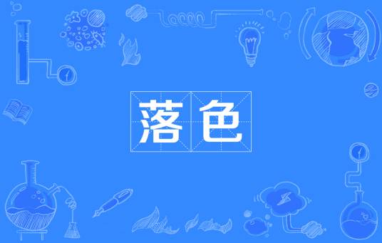 落色