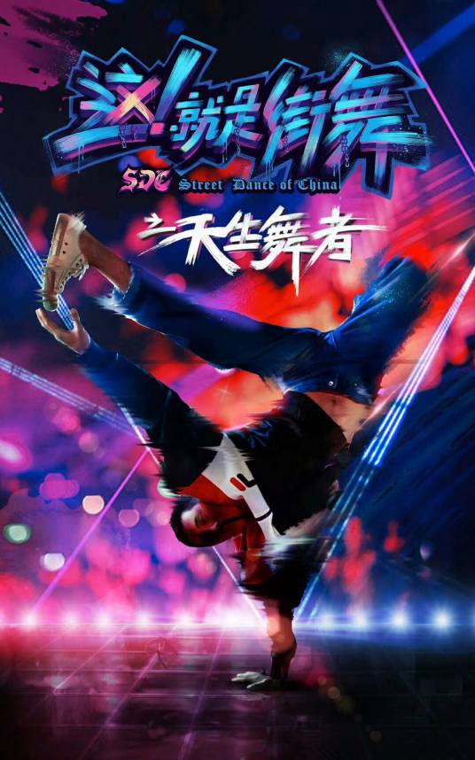 天生舞者（2018年李牧展执导的喜剧、青春类电影）