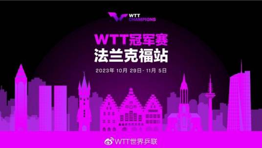 WTT冠军赛法兰克福站