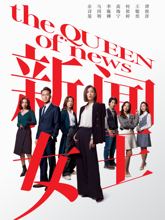 新闻女王（2023年佘诗曼、马国明主演的时装剧）