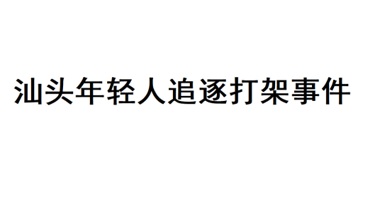 11·29汕头年轻人追逐打架事件