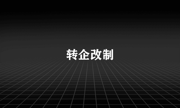 转企改制