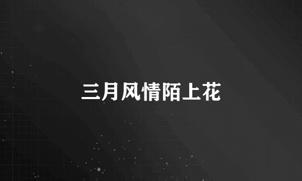 三月风情陌上花