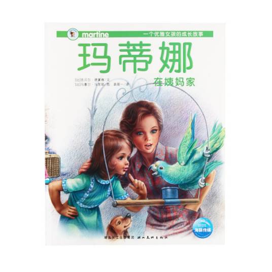 玛蒂娜在姨妈家