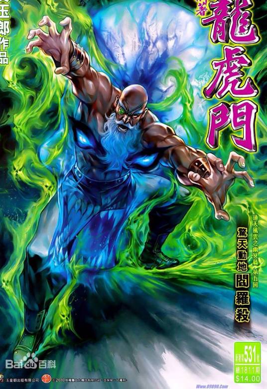 老妖（漫画《龙虎门》中的角色）