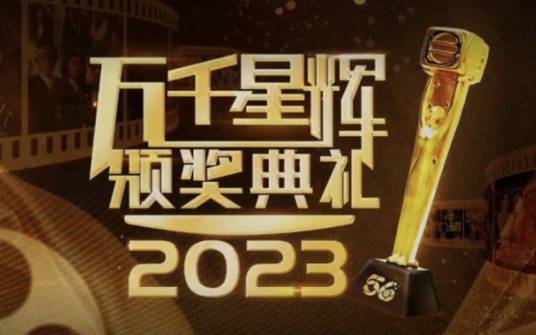 万千星辉颁奖典礼2023