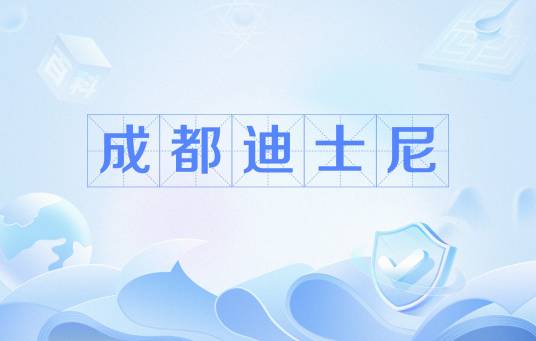 成都迪士尼