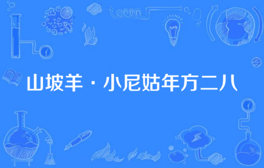 山坡羊·小尼姑年方二八