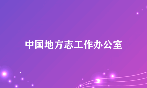 中国地方志工作办公室
