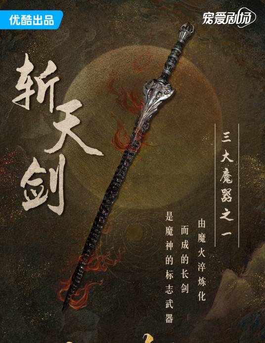 斩天剑（网络剧《长月烬明》中的物品）
