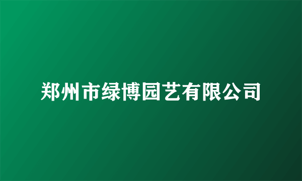 郑州市绿博园艺有限公司
