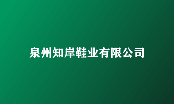 泉州知岸鞋业有限公司