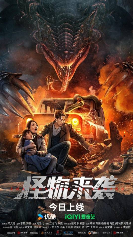怪物来袭（2024年刘泊均执导的动作、冒险类电影）