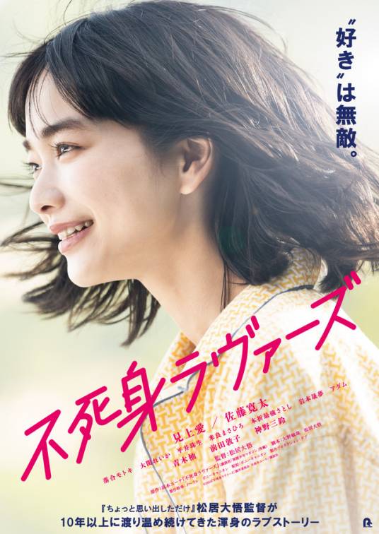 不死恋人（日本松居大悟执导的电影）