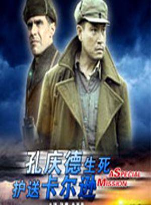 孔庆德生死护送卡尔逊