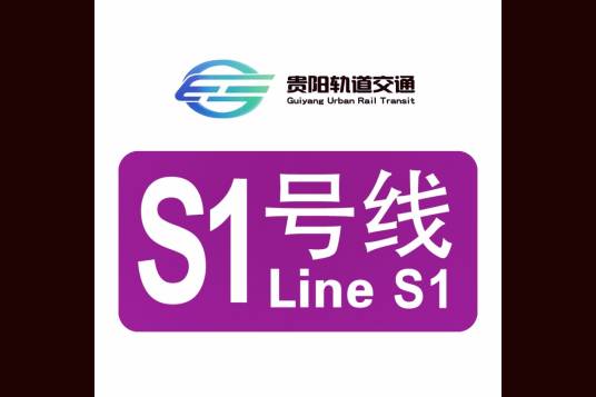 贵阳轨道交通S1线