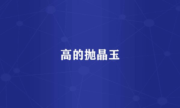高的抛晶玉