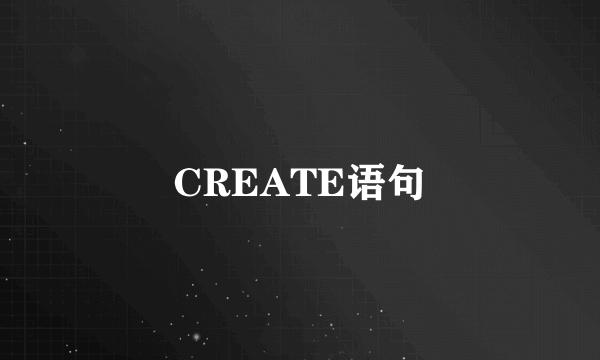 CREATE语句