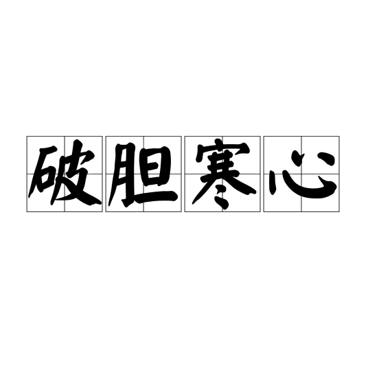 破胆寒心