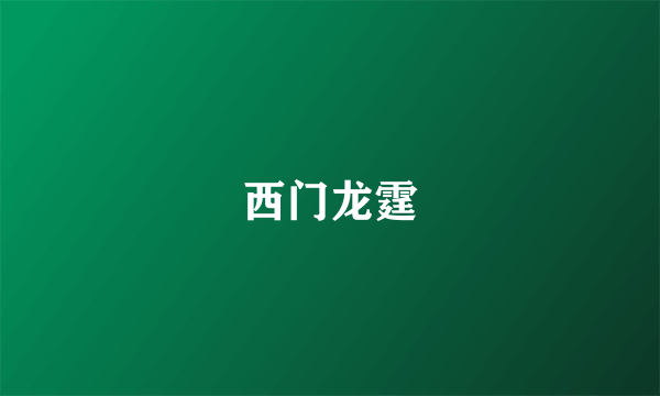 西门龙霆