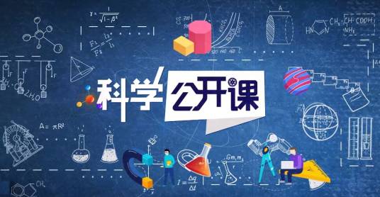 科学公开课（由中国科学院策划制作的面向中小学生的网络科普课程）