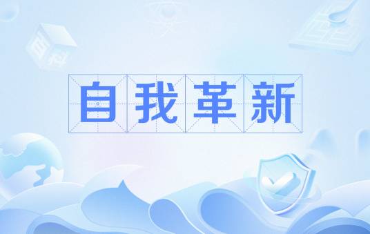 自我革新
