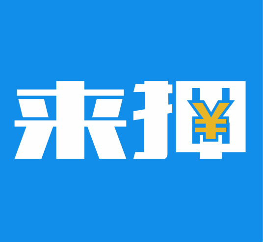 来押