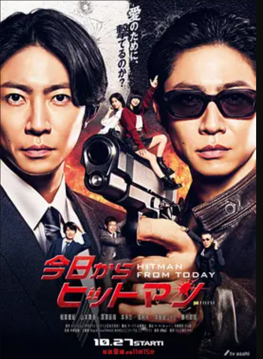 今天开始当杀手（日本2023年木村尚、中前勇儿等执导的电影）