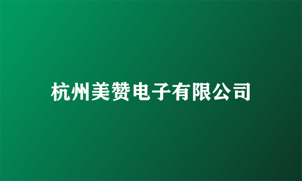 杭州美赞电子有限公司