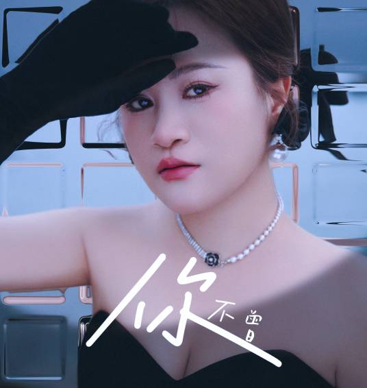 你不曾