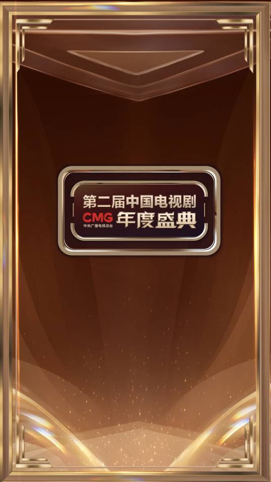 第2届中国电视剧年度盛典
